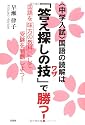 <中学入試>国語の読解は「答え探しの技(ワザ)」で勝つ!国語を味方の教科にして受験を制覇しよう!