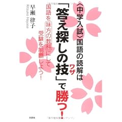 <中学入試>国語の読解は「答え探しの技(ワザ)」で勝つ!国語を味方の教科にして受験を制覇しよう!