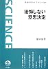 後悔しない意思決定 (岩波科学ライブラリー)