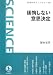 後悔しない意思決定 (岩波科学ライブラリー 129)