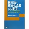 ������E��������`�Ƃ͉��� �\���[���b�p�̗��O�E�󋵂�����{�ɂ������e�E�������� (���e���V�[�Y�p��)