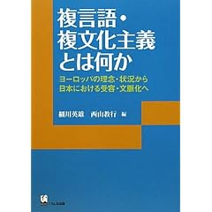複言語・複文化主義とは何か ―ヨーロッパの理念・状況から日本における受容・文脈化へ (リテラシーズ叢書)