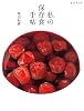 私の保存食手帖 (ESSEの本)