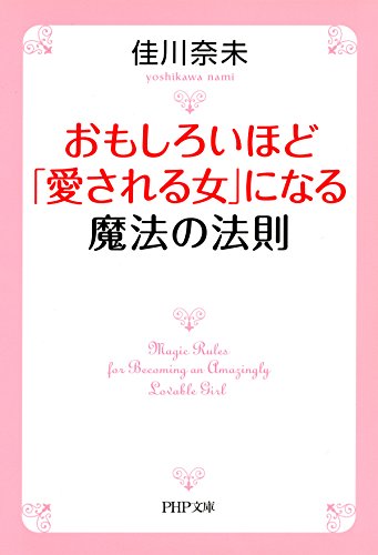おもしろいほど「愛される女」になる魔法の法則 (PHP文庫) (Japanese Edition)