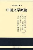 中国文学概論 (中国文化全書)