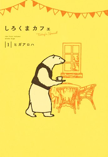 しろくまカフェ today's special 1 (愛蔵版コミックス)