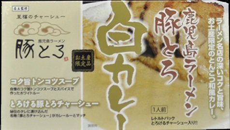 鹿児島ラーメン豚とろ　白カレー (箱入) 【全国こだわりご当地カレー】