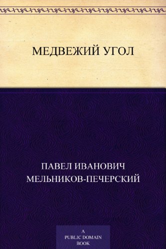 Медвежий угол (Russian Edition)