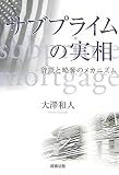サブプライムの実相―詐欺と略奪のメカニズム