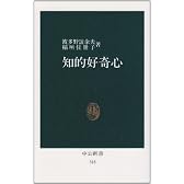 知的好奇心 (中公新書 (318))