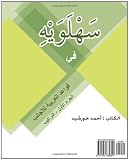 Sahlawayhi Arabic Grammar for Foreigners Part I: Structure (Arabic Edition)