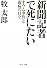 新聞記者で死にたい―オウム事件と闘病の日々 (中公文庫)