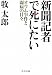 新聞記者で死にたい―オウム事件と闘病の日々 (中公文庫)