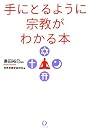 手にとるように宗教がわかる本