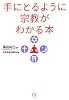 手にとるように宗教がわかる本