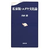 私家版・ユダヤ文化論 (文春新書)