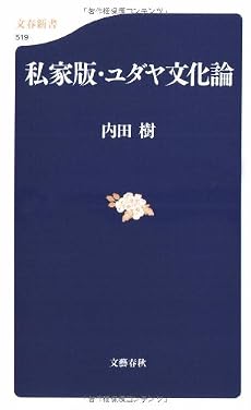 私家版・ユダヤ文化論 (文春新書)