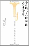 それは、うつ病ではありません!  (宝島社新書)