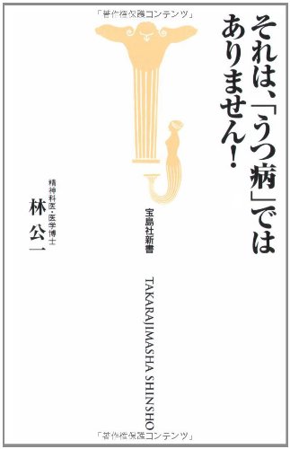 それは、うつ病ではありません! (宝島社新書) それは、うつ病ではありません! (宝島社新書)