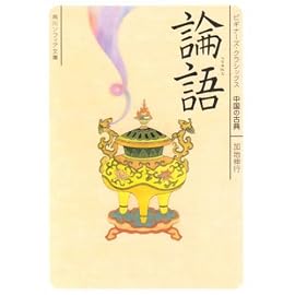 論語 (角川ソフィア文庫―ビギナーズ・クラシックス 中国の古典)