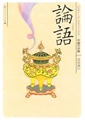 中学生が読んでも理解できるように（著者は「孫と向かい合う気持ちで書いた」そうだ）わかりやすい解説と細かい言葉の意味まで書いてある。それでも読み終わるには結構時間かかってしまった。「教養人」と言うのは知識だけでなく道徳を備えていないといけないと言うことが分かった。