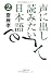文庫　声に出して読みたい日本語　2 (草思社文庫)