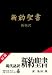 新約聖書