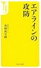 エアラインの攻防 (宝島社新書)