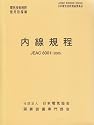 内線規程 (JEAC8001-2005) 四国電力 (電気技術規程―使用設備編)