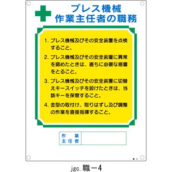 作業主任者の職務標識 プレス機械 作業主任者の職務 職-4