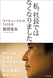 書評 私、社長ではなくなりました。 ― ワイキューブとの7435日 by chokeemarbo