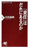 「責任」はだれにあるのか (PHP新書) 「責任」はだれにあるのか (PHP新書)
