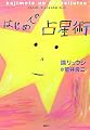 はじめての占星術
