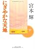 にぎやかな天地〈下〉 (中公文庫)