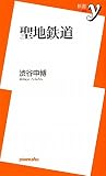 聖地鉄道 (新書ｙ)