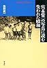 宮本常一の写真に読む失われた昭和 (平凡社ライブラリー)