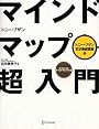 マインドマップ超入門 (トニー・ブザン天才養成講座) (トニー・ブザン天才養成講座 1)