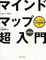 マインドマップ超入門 (トニー・ブザン天才養成講座) (トニー・ブザン天才養成講座 1)