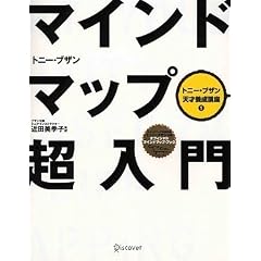 マインドマップ超入門 (トニー・ブザン天才養成講座) (トニー・ブザン天才養成講座 1)