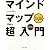 マインドマップ超入門 (トニー・ブザン天才養成講座) (トニー・ブザン天才養成講座 1)
