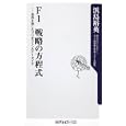 Ｆ１戦略の方程式<br>浜島 裕英著　 <br>760円<br>ISBN:9784047102941　
