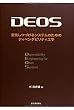 DEOS: 変化しつづけるシステムのためのディペンダビリティ工学