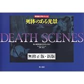 死体のある光景―写真集〈デス・シーン〉