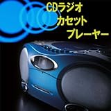 Apice アピックス CDラジオカセットプレーヤー AMV-840