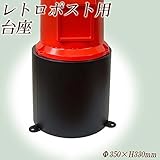 KGY　レトロポスト台座　H-330　鉄黒塗装 ガーデニング･DIY・防殺虫 ガーデニング・花・植物・ＤＩＹ [並行輸入品]