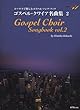 コーラスで楽しむゴスペルソングブック ゴスペル・クワイア名曲集 2 CD付