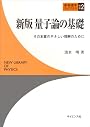 量子論の基礎―その本質のやさしい理解のために (新物理学ライブラリ)