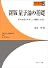 量子論の基礎―その本質のやさしい理解のために (新物理学ライブラリ)