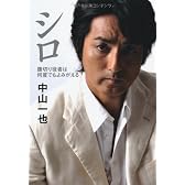 シロ―腹切り役者は何度でもよみがえる