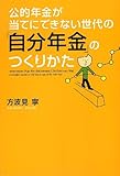 書評 公的年金が当てにできない世代の「自分年金」のつくりかた by pitopito